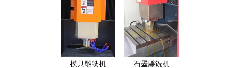 模具雕銑機(jī)與石墨雕銑機(jī)區(qū)別